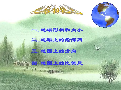 高考专题：地球和地图ppt1 人教版优质课件