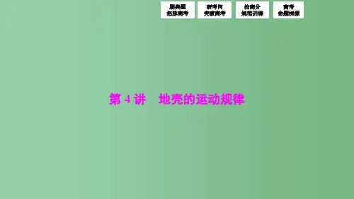 高考地理高考二轮复习第一部分专题一第4讲地壳的运动规律