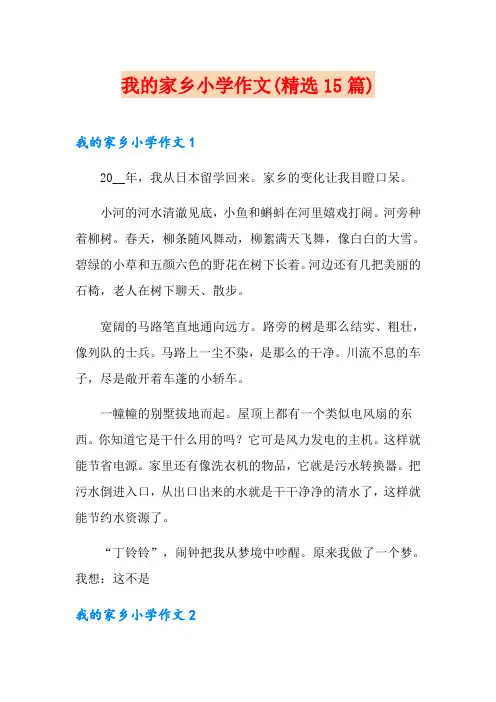 我的家乡小学作文(精选15篇)