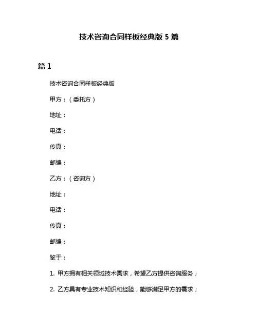 技术咨询合同样板经典版5篇
