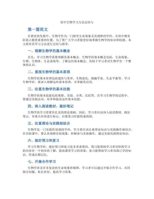 初中生物学习方法总结与(含学习方法技巧、例题示范教学方法)