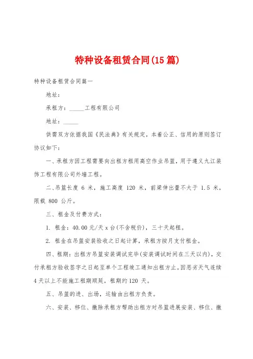 特种设备租赁合同(15篇)