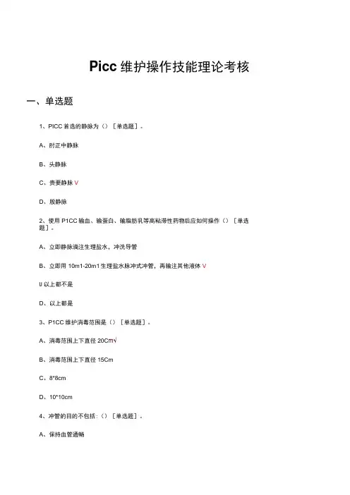 PICC维护操作技能理论考核试题及答案