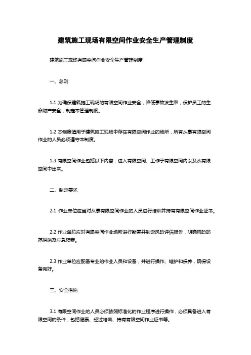 建筑施工现场有限空间作业安全生产管理制度