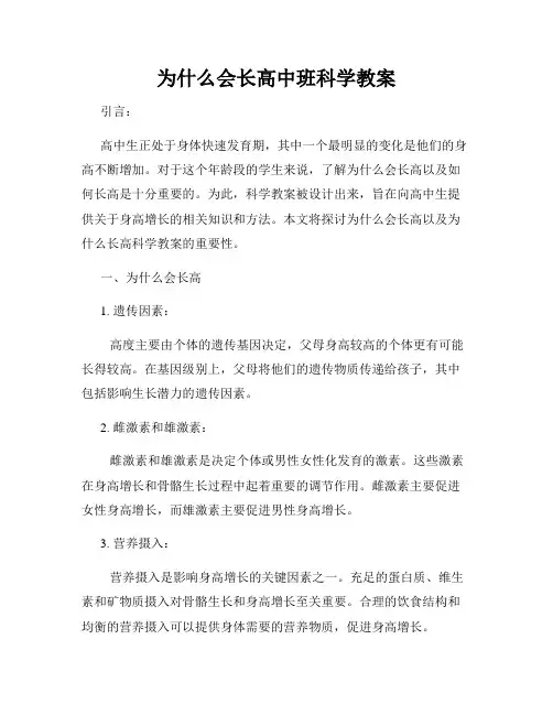 为什么会长高中班科学教案
