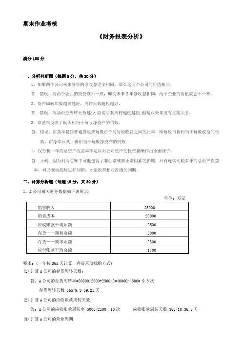 2017年春季《财务报表分析》期末考核答案