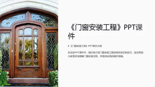 《门窗安装工程》课件