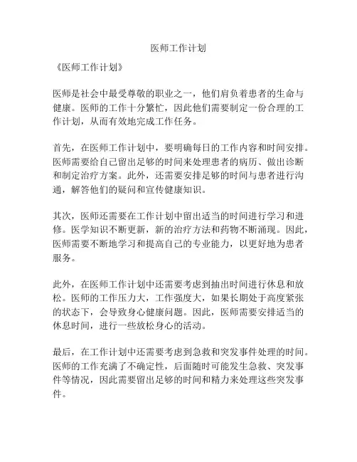 医师工作计划