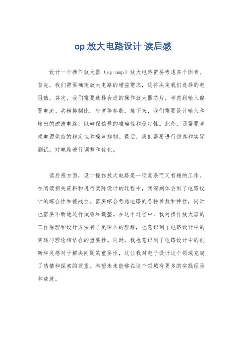 op放大电路设计 读后感