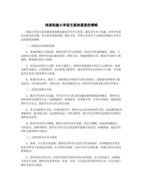 浅谈构建小学语文高效课堂的策略