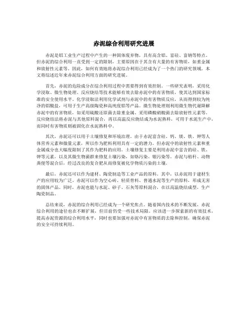 赤泥综合利用研究进展