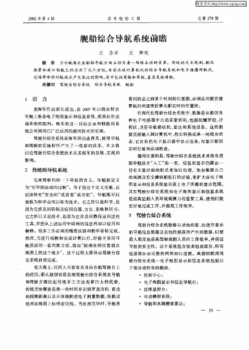 舰船综合导航系统前瞻