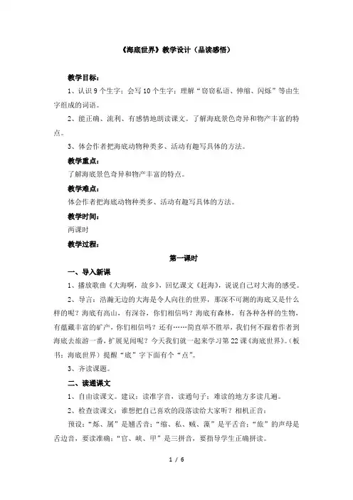 苏教版三年级语文下册《海底世界》教学设计(品读感悟)