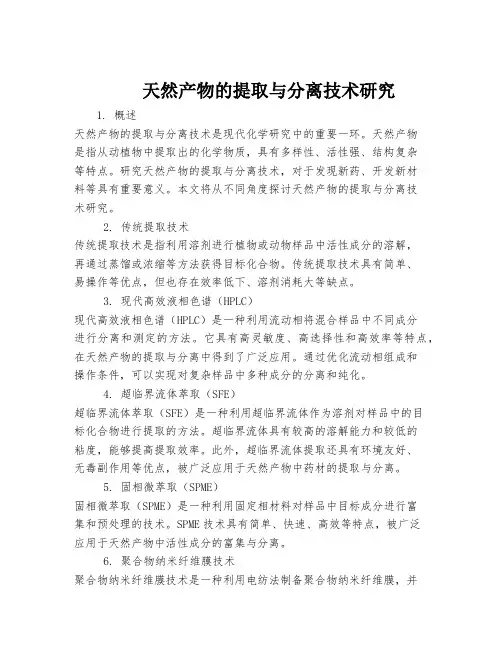 天然产物的提取与分离技术研究