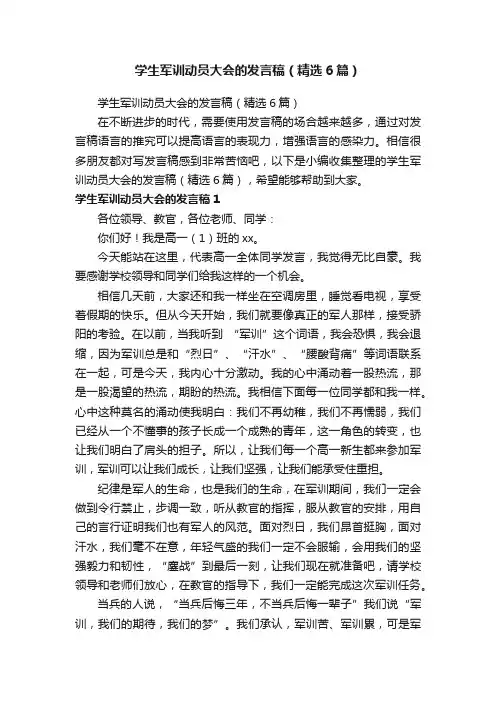学生军训动员大会的发言稿（精选6篇）