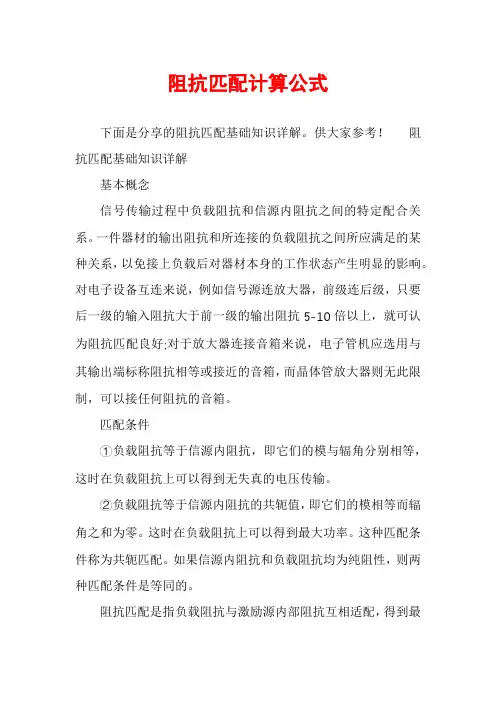 阻抗匹配计算公式