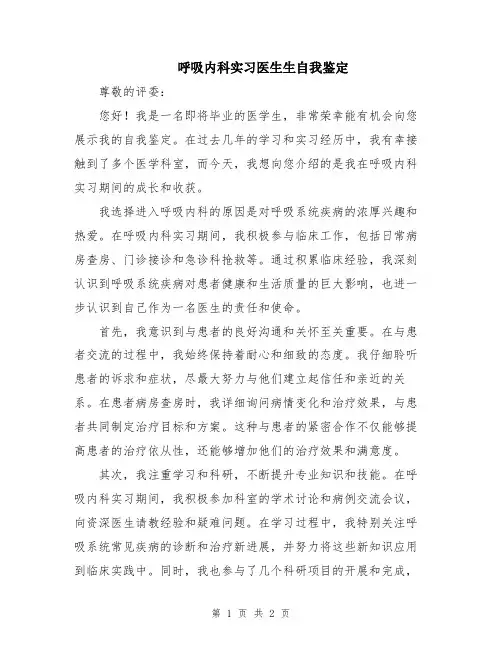 呼吸内科实习医生生自我鉴定
