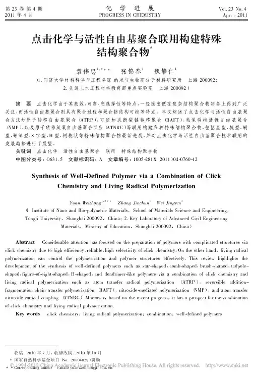 点击化学与活性自由基聚合联用构建特殊结构聚合物