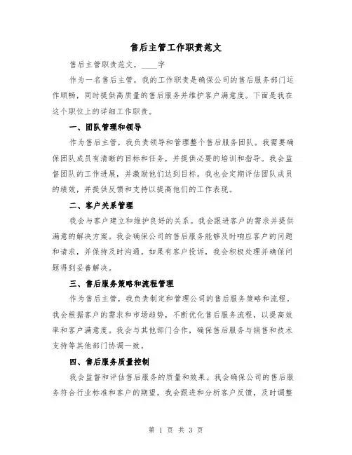 售后主管工作职责范文(二篇)