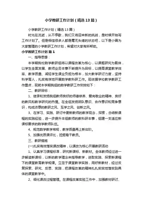 小学教研工作计划（精选13篇）