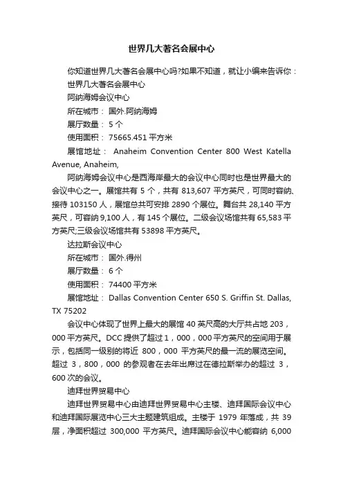 世界几大著名会展中心