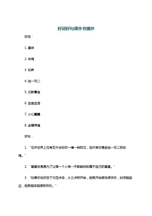 好词好句课外书摘抄