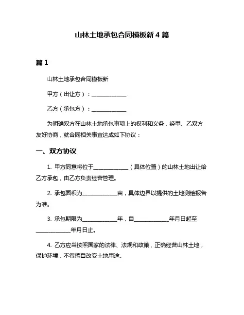 山林土地承包合同模板新4篇