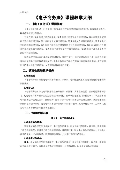《电子商务法》课程教学大纲