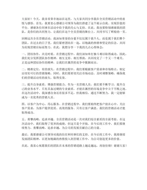 全员营销冠军发言稿范文