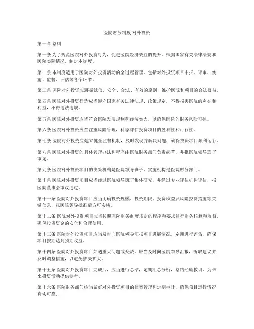 医院财务制度 对外投资