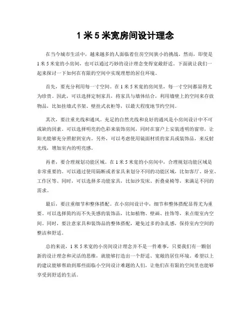 1米5米宽房间设计理念