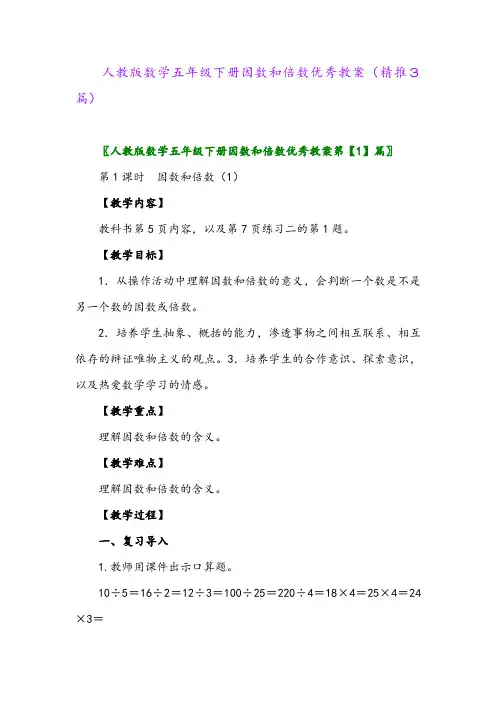 人教版数学五年级下册因数和倍数优秀教案(精推3篇)