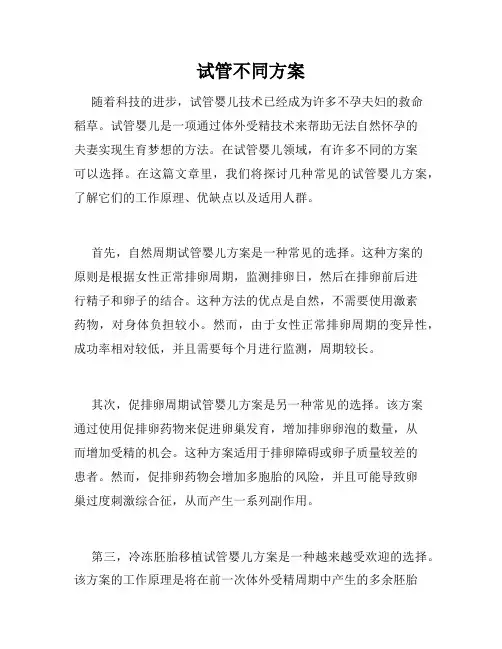 试管不同方案