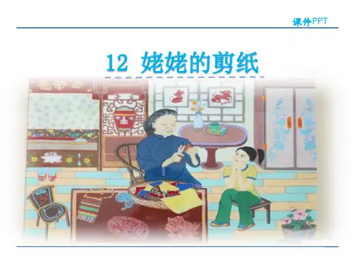 六年级上册语文课件-12 姥姥的剪纸 苏教版(共29张PPT)