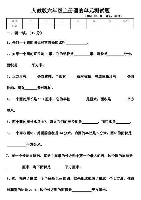 最新人教版六年级上册圆的单元测试题以及答案