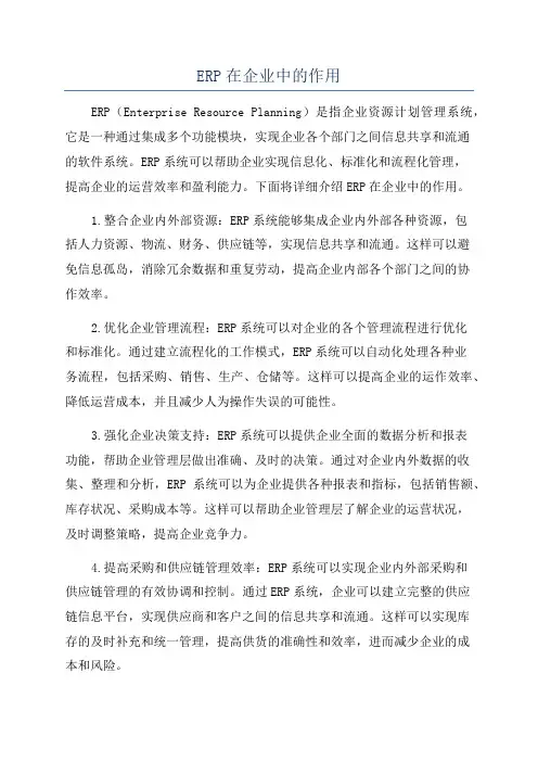 ERP在企业中的作用