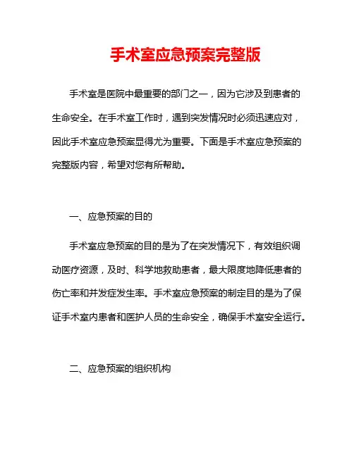 手术室应急预案完整版