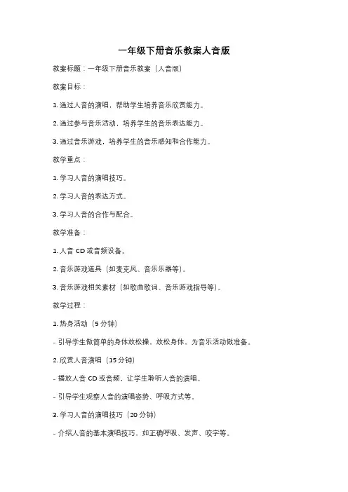 一年级下册音乐教案人音版