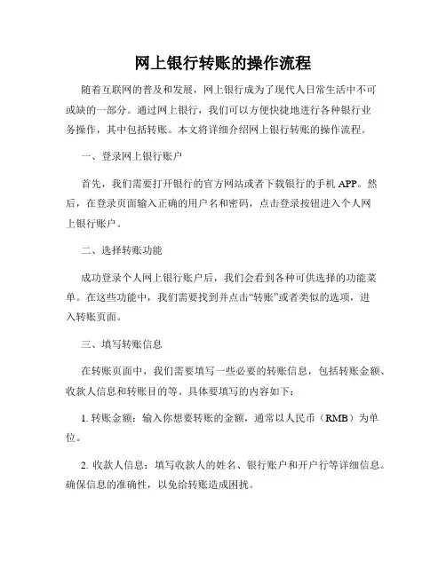网上银行转账的操作流程