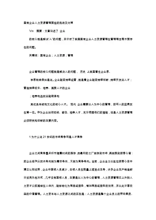 应用文-国有企业人力资源管理面临的挑战及对策