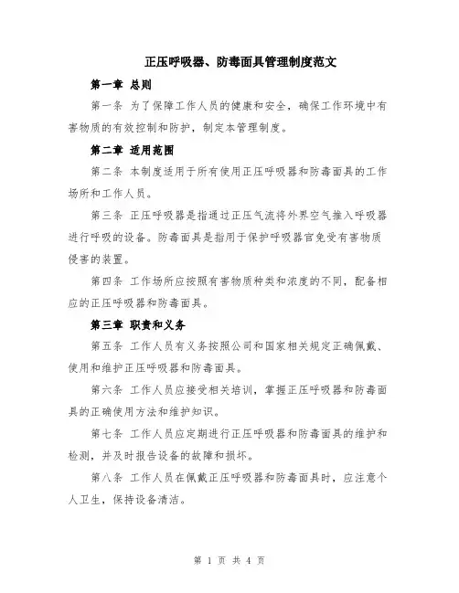 正压呼吸器、防毒面具管理制度范文