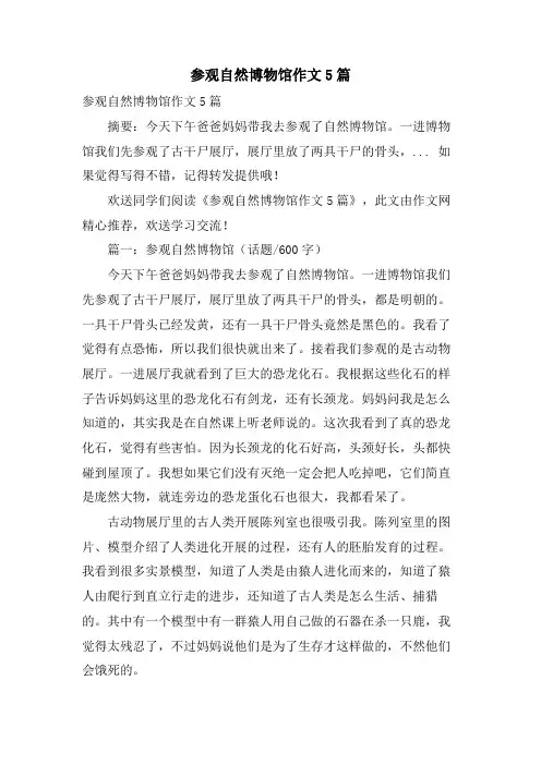 参观自然博物馆作文5篇