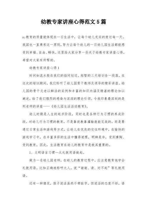 幼教专家讲座心得范文5篇