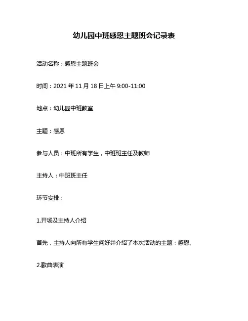 幼儿园中班感恩主题班会记录表