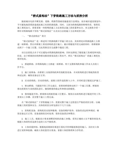 “桥式盾构法”下穿铁路施工方法与质控分析