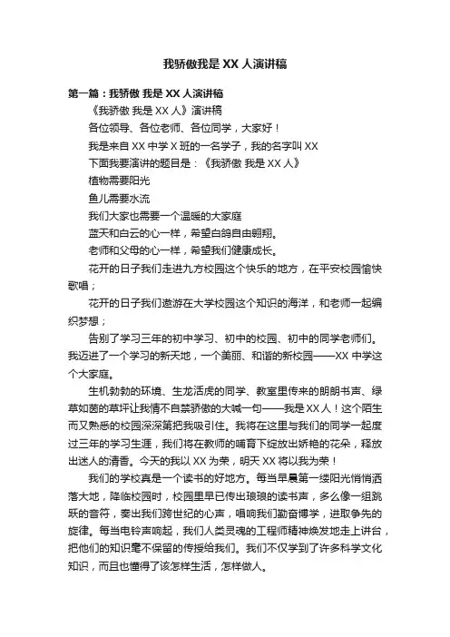 我骄傲我是XX人演讲稿
