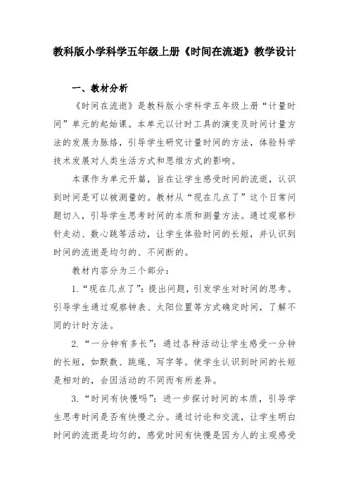 教科版小学科学五年级上册《时间在流逝》教学设计
