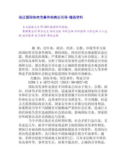 浅议国际性突发事件的舆论引导[精品资料]