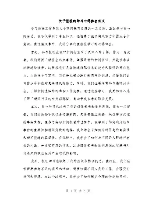 关于报社的学习心得体会范文（二篇）