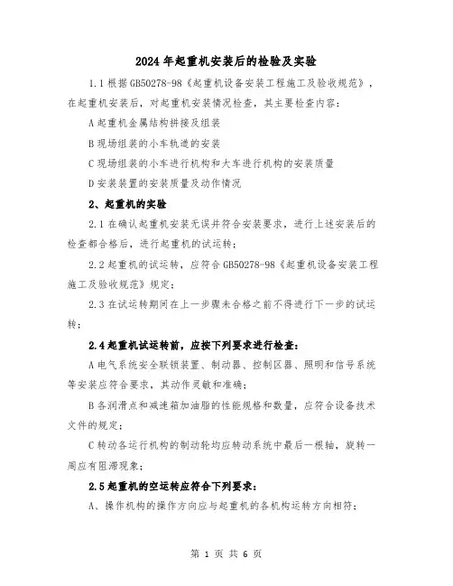 2024年起重机安装后的检验及实验(三篇)